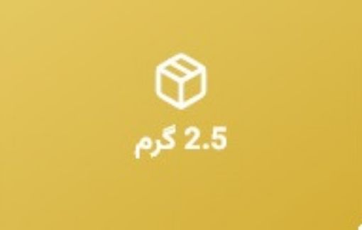 تصویر  شمش طلای دو و نیم گرمی