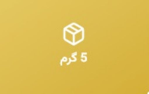 تصویر  شمش طلای 5 گرمی