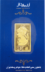 تصویر  شمش طلای یک گرمی